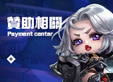 贊助相關